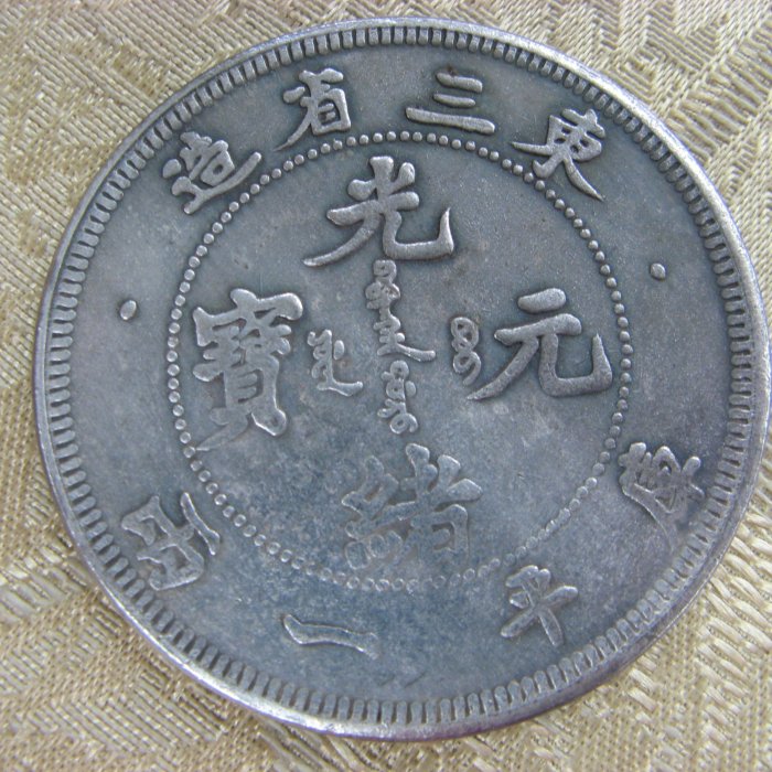 光緒元宝・光緒年造・造幣總廠・曇龍図・銀元・紀念幣・龍幣・大型銀貨・硬貨 光緒元宝・光緒年造・造幣總廠・曇龍図・銀元・紀念幣・龍幣・