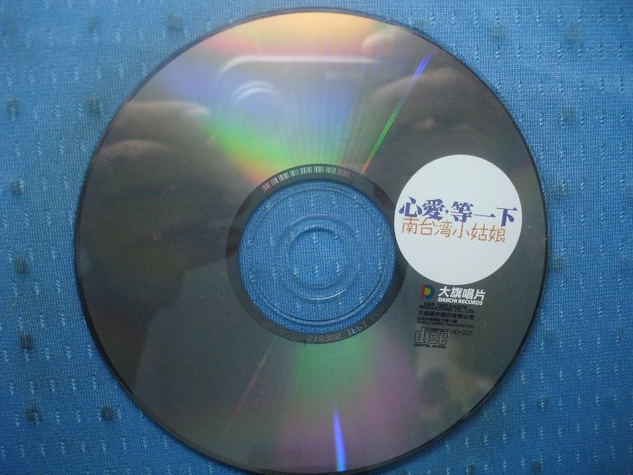 新品CD　南台湾小姑娘 / 心愛・等一下 南台灣小姑娘心愛等一下的價格推薦- 2025年9月| 比價比個夠BigGo