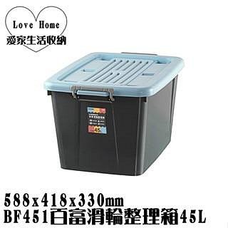 【愛家收納】臺灣製造 BF451 百富滑輪整理箱 45L 整理箱 收納箱 工具箱 玩具箱 衣物收納箱