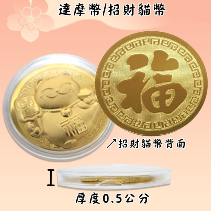 168開運坊】隨身金幣系列【買~五路財神/招財貓/達摩~送~錢幣一枚+絨布