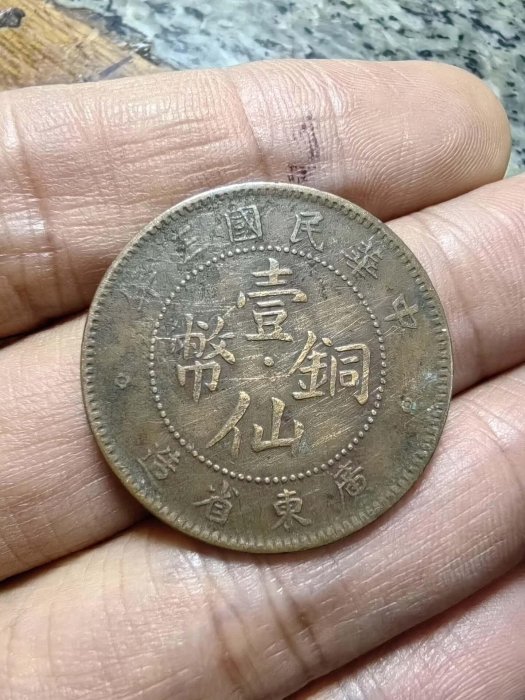 民國三年廣東省造壹仙銅幣的價格推薦- 2026年6月| 比價比個夠BigGo