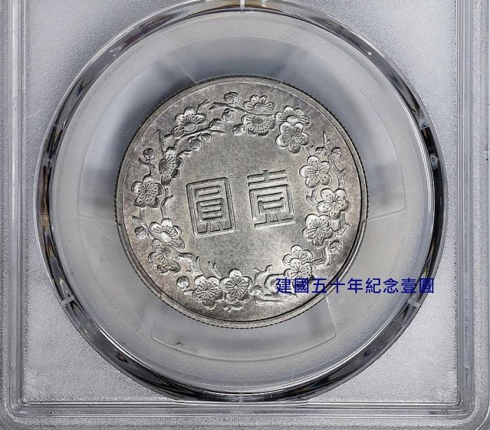 ◇必見◇一圓銀貨 明治45年 MS62 未使用 NGC鑑定 1円スタート！