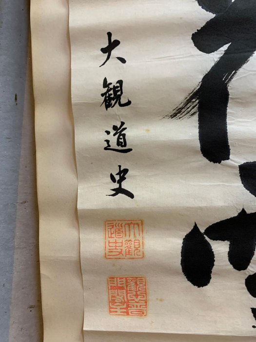 藏舊尋寶屋】老日本大觀道史書落款水墨書法字畫軸/掛軸《手繪》兩入組