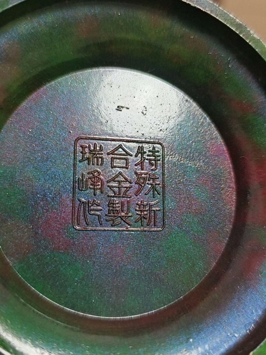 嚴選日本回流瑞峰作孔雀花瓶，特殊合金材質雙耳設計，底部有款識，口徑