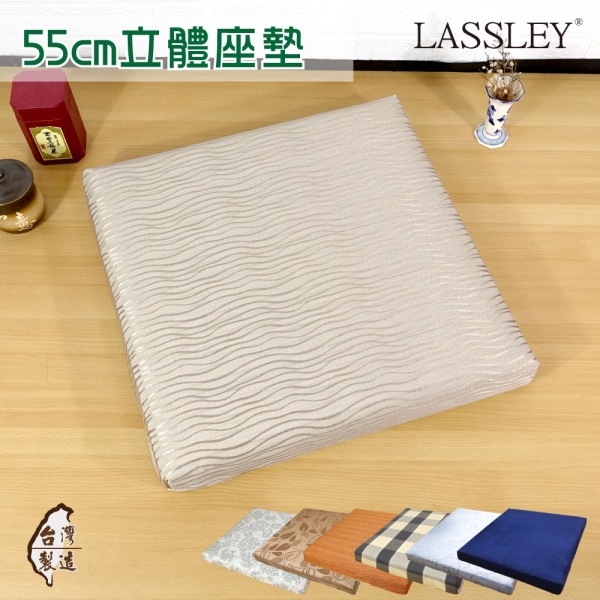 LASSLEY 55cm立體座墊 花色任選(厚墊 大方坐墊 和室椅墊 沙發墊 台灣製造)