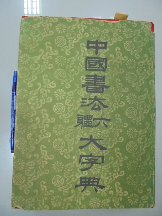 書法六體大字典的價格推薦- 2026年3月| 比價比個夠BigGo