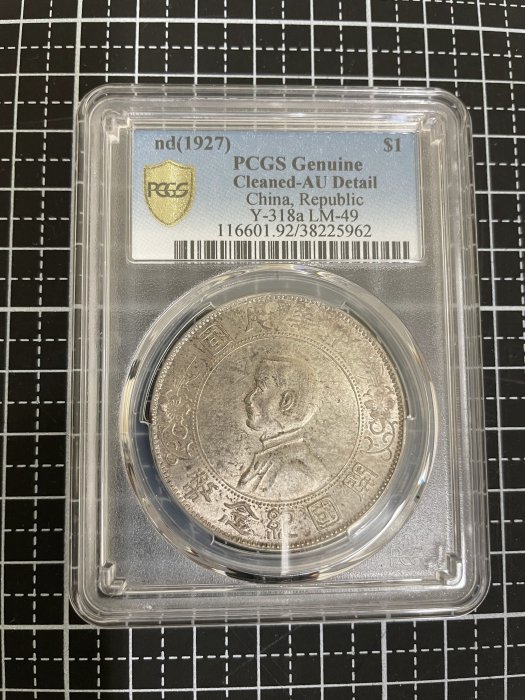 中華民國開國紀念壹圓(PCGS　Genuine(AU)(銀幣)