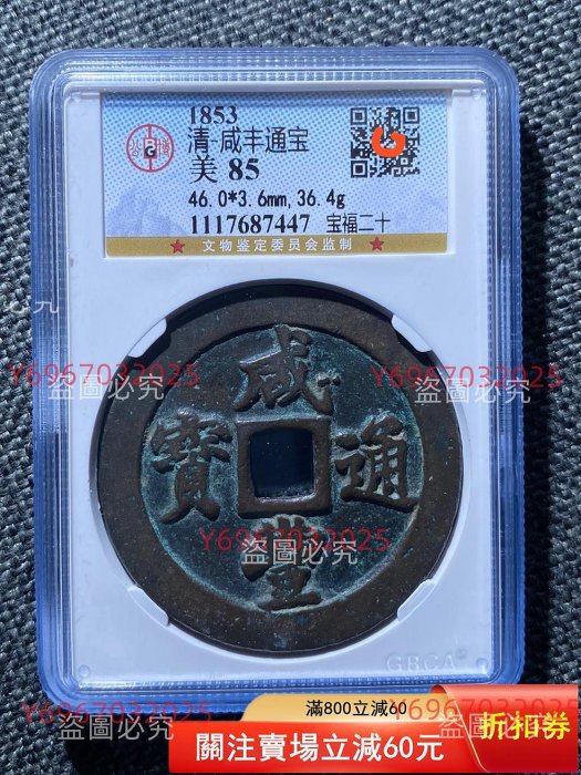 咸豐通寶二十的價格推薦- 2025年12月| 比價比個夠BigGo