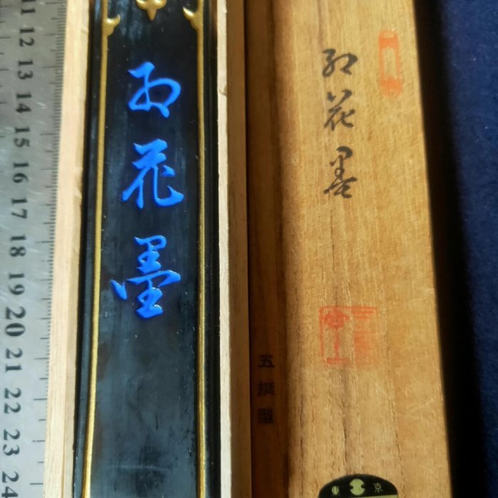 玉泉堂　墨　古墨　油煙製 日本墨回流墨玉泉堂七十年代制高品質五丁型天金墨古法制煙植物性油煙墨