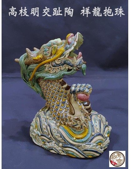 松林窯　眞花入　交趾 啟秀齋】早期工夫窯交趾陶國寶級大師高枝明創作祥龍抱珠限自取跤