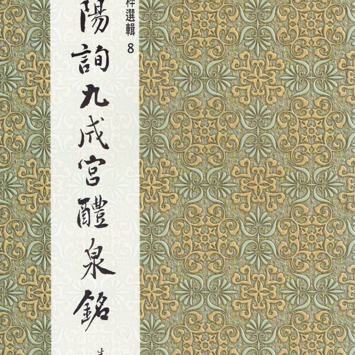 正大筆莊~ 墨林8 《歐陽詢九成宮醴泉銘楷書》書法字帖墨林精粹墨林大眾