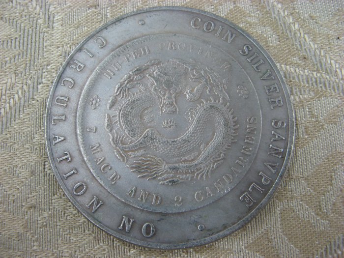 錢來也》22684【早期收藏大龍銀.銀樣幣禁止流通】【光緒元寶福建官局造