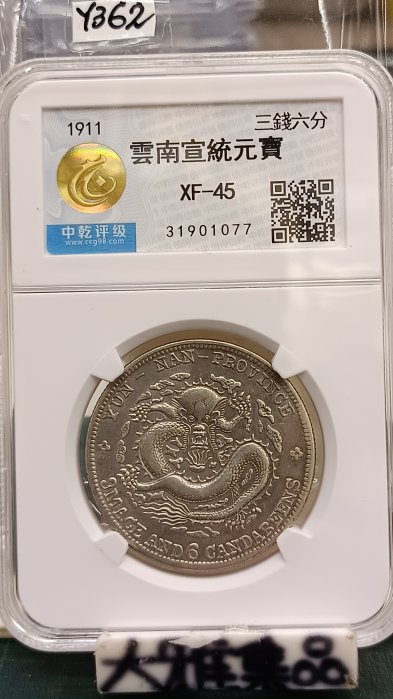 宣統元寶雲南省造三錢六分的價格推薦- 2026年2月| 比價比個夠BigGo