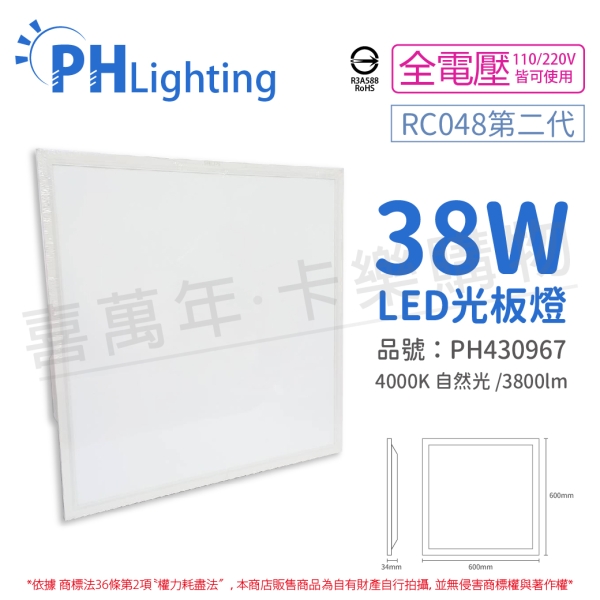 PHILIPS飛利浦 LED RC048 G2 第二代 2尺 38W 4000K 自然光 全電壓 光板燈 平板燈 T-Bar 輕鋼架 PH430967