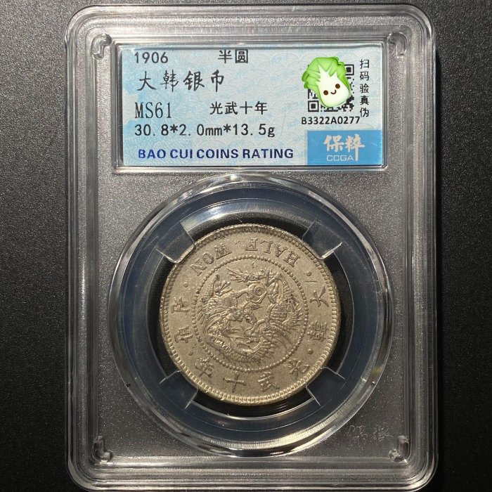 韓国　光武10年　大型　銀貨　在外貨幣　大韓　外国　まとめ買い歓迎 嚴選0277大韓銀幣光武十年朝鮮半圓錢幣稀少收藏帶輕微使用痕跡光武十年
