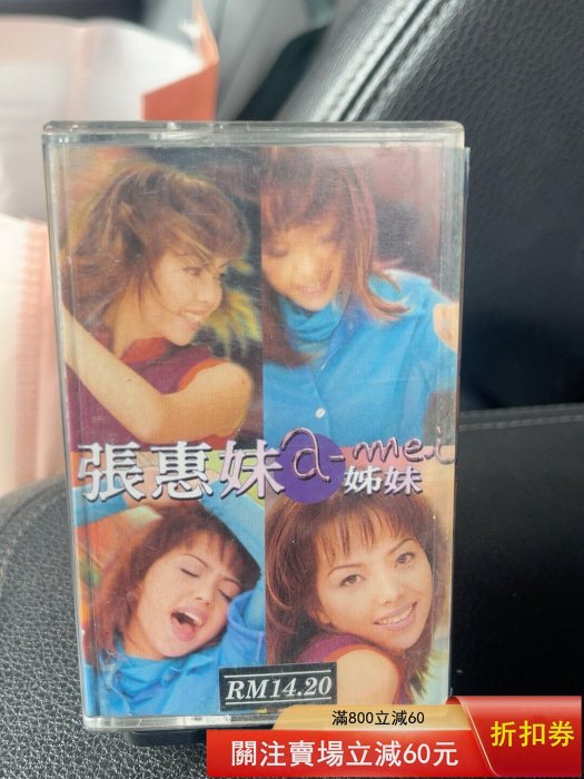 張惠妹姐妹的價格推薦- 2026年5月| 比價比個夠BigGo