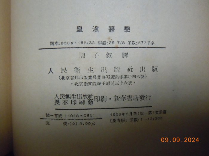 皇漢醫學/ (日)湯本求真著，周子敘譯人民衛生出版社，1956 | Yahoo拍賣
