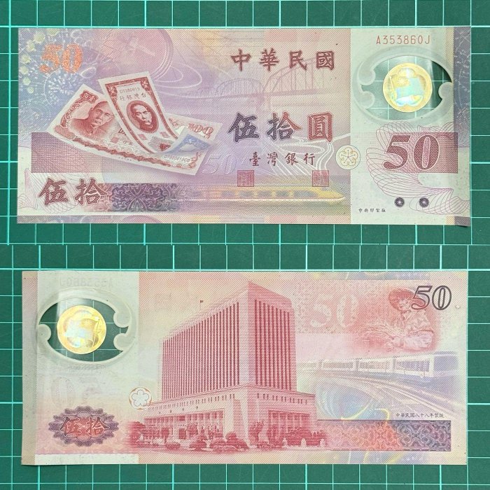 台灣🇹🇼/民國88年/50元/紙鈔示意圖/不選號不挑品/隨機出貨