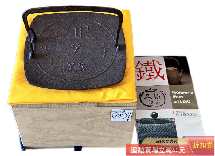 【未使用品】　人間国宝 釜師 第13代 鈴木盛久 (繁吉) 作　灰皿 日本南部鐵器人間國寶十五代鈴木盛久宜子孫提梁果子皿果子缽熊古玩收藏