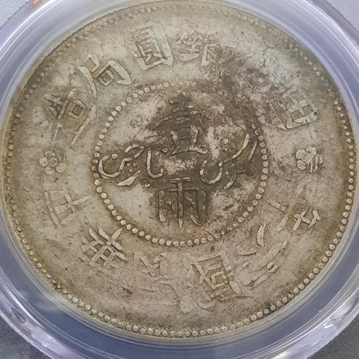 PCGS)1917年民國六年新疆廸化壹兩銀圓正反面，變體幣，罕見超稀少，誠