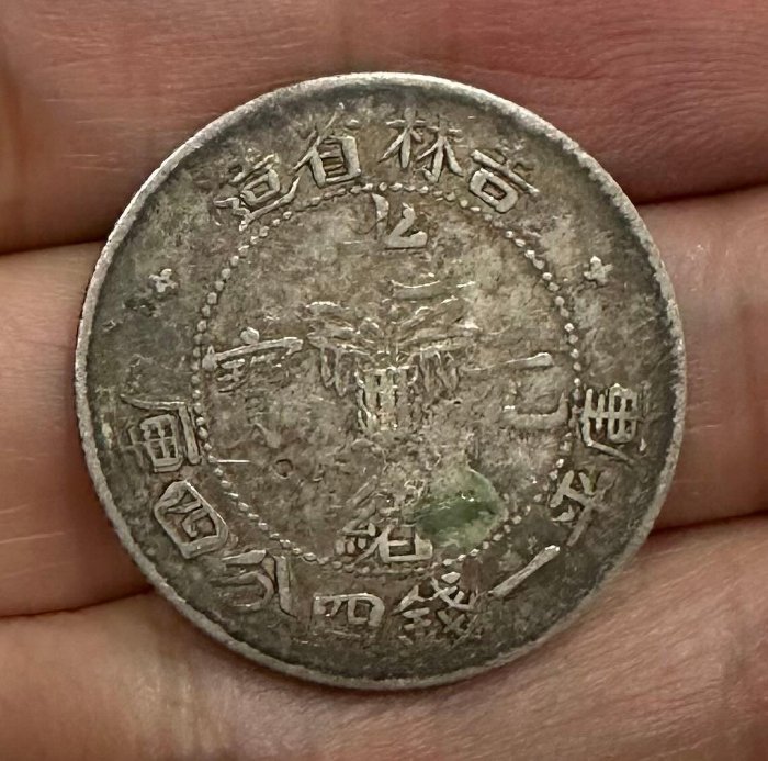 中国銀幣 吉林省造 乙巳光緒元寶庫平一錢四分四釐 本物 レア 中国古銭 中国銀貨 乙巳吉林省造光緒元寶庫平一錢四分