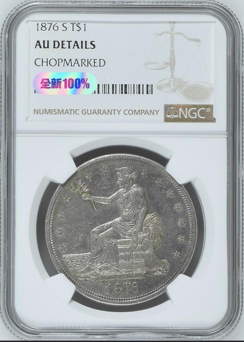 Au品1876年S版美國拿花女神貿易銀銀幣坐洋鷹洋2987 可議價特價