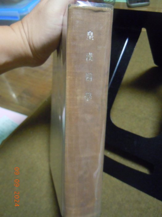 皇漢醫學/ (日)湯本求真著，周子敘譯人民衛生出版社，1956 | Yahoo拍賣