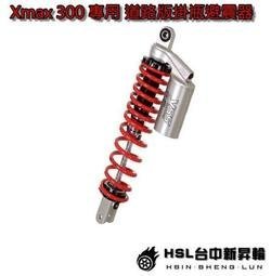 HSL 新昇輪 YSS 臺灣總代理 XMAX 300 專用 道路版 掛瓶避震器 XMAX 300 後避震