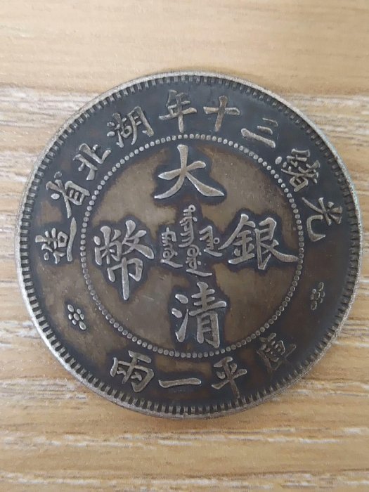 光緒三十年湖北省造庫平一兩的價格推薦- 2025年8月| 比價比個夠BigGo