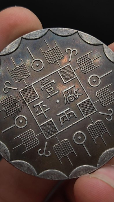 光緒八年吉林廠平壹兩334581古玩收藏古董銀元銀幣洋錢| Yahoo拍賣