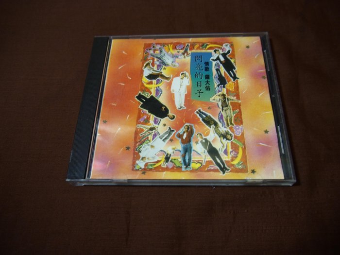 羅大佑閃亮的日子-優惠推薦2025年12月| Yahoo拍賣