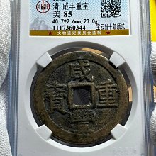 咸豐重寶寶雲當十-優惠推薦2025年9月| Yahoo拍賣
