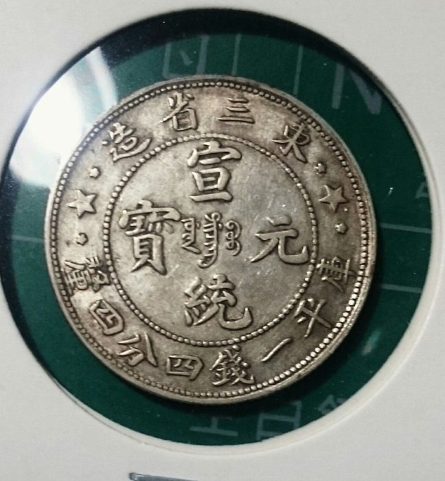 東三省造宣統元寶一錢四分四釐銀幣一枚| Yahoo拍賣