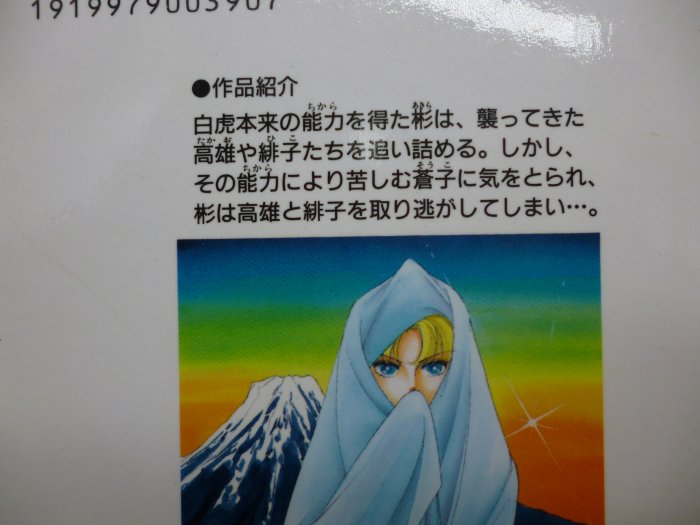 月界2】蒼の封印10－日文原版．初版一刷．自有書（絕版）_篠原