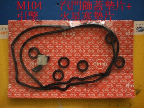 台中bbcar BENZ M102 M103 M111 M104 M112  汽門飾蓋墊片+火星塞墊片 德國 副廠  原廠