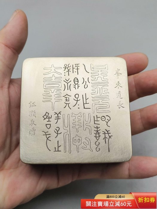 琉璃廠一級名文寶道長款兒精白銅墨盒一方. 琉璃廠一級名文寶底款。 帶