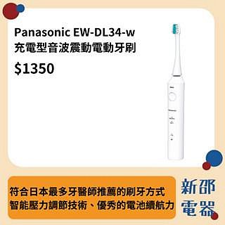*~ 新家電錧 ~*【EW-DL34-W】Panasonic國際牌 音波 電動牙刷