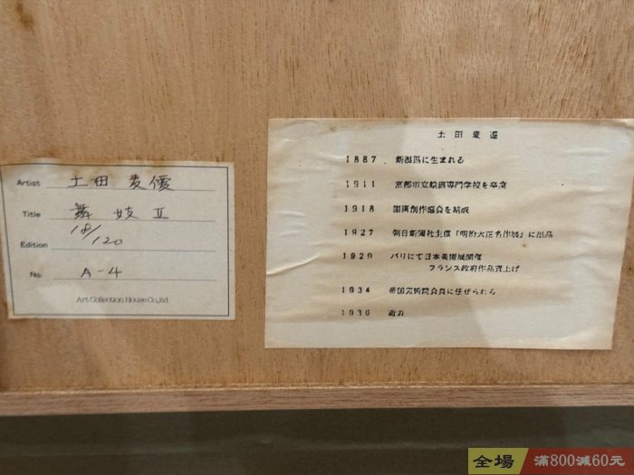狂】 日本著名畫家土田麥僊Tsuchida Bakusen 限量木版版畫由他的后代土