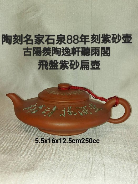 古美術　紫砂急須【陽羡】在銘 陶刻名家石泉88年刻紫砂壶古陽羨陶逸軒聽雨閣飛盤紫砂扁壺“古陽