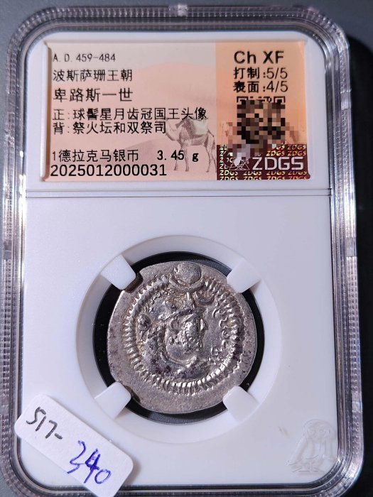 古錢幣 貨幣 517 波斯薩珊王朝卑路斯一世1德拉克馬銀幣ZDGS評級幣絲路錢幣非流通