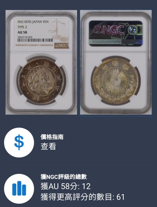 明治3年一圓銀貨 貨幣博物館 | 日本 PCGS AU53 欠貝円 type3 旧一圓銀貨 Old type