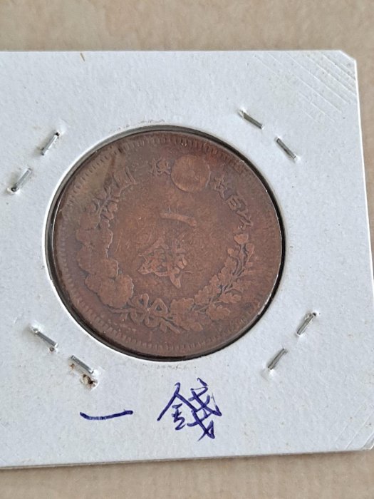 日本明治七年（1874）一錢1錢銅幣| Yahoo拍賣