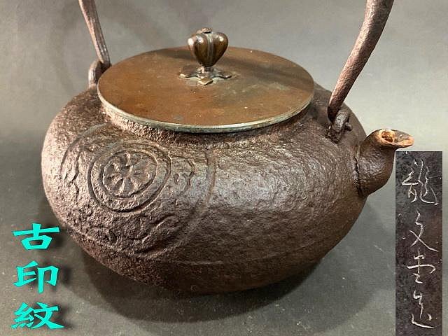 南部鉄瓶 龍文堂造 丸形 小ぶり 新作入荷，得価 龍文堂 造 輪