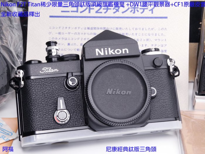 Titanium Nikon F2t Nikon F2T Titan稀少限量三角頭鈦版頂級旗艦機皇