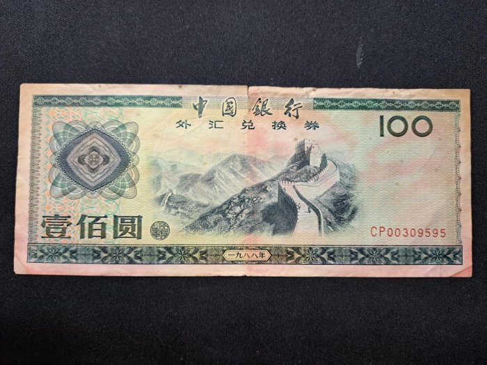 中国旧紙幣 外貨兌換券 1988年100圓 【公式通販】