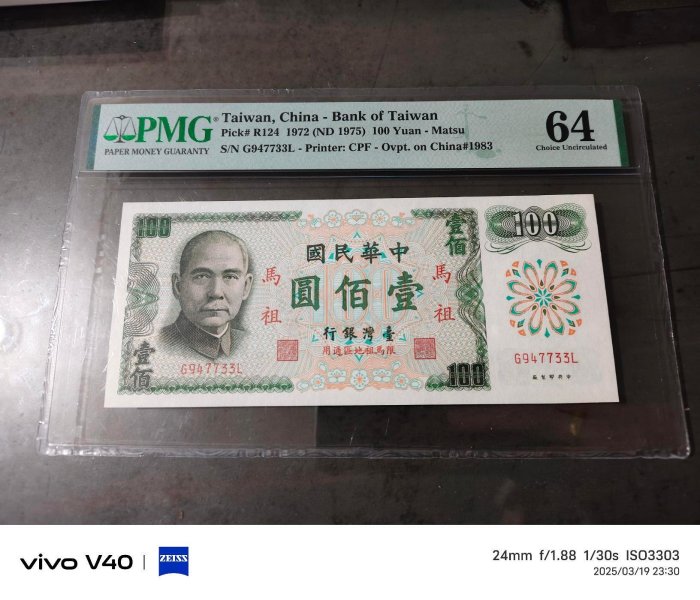 民國61年馬祖限定壹佰圓紙超，無記帶3版，PMG64,高分稀有紙鈔