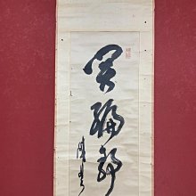 珍品 紙本 掛軸30 書法 無名 書法-優惠推薦2025年8月| Yahoo拍賣