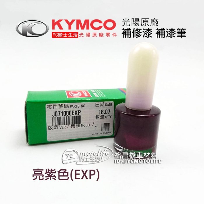YC騎士生活_KYMCO光陽原廠 亮紫 EXP【補漆筆．補修漆】補漆 紫色 MANY 110 水鑽 SE22BJ 亮紫色