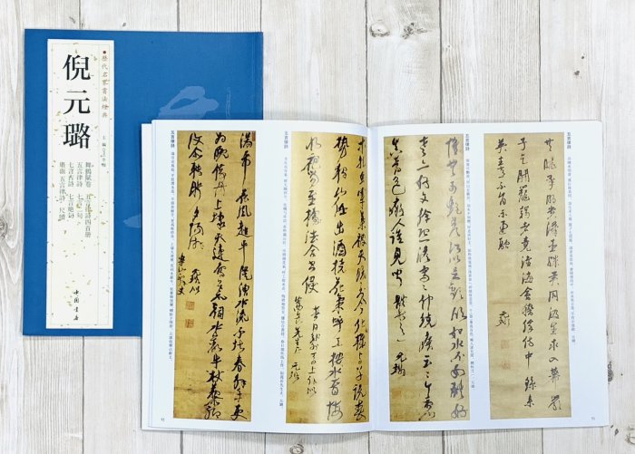 正大筆莊《歷代名家書法經典倪元璐》字帖書法中國書店北京燕山舞鶴賦卷