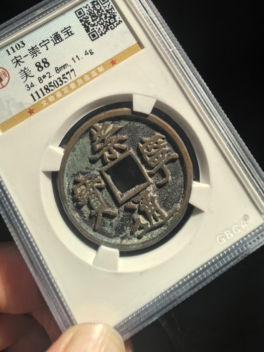 崇寧通寶公博88分傳世黃亮美品銭幣收藏古錢字口深浚穿口規整34.8mm